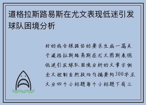 道格拉斯路易斯在尤文表现低迷引发球队困境分析