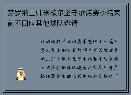 赫罗纳主帅米歇尔坚守承诺赛季结束前不回应其他球队邀请