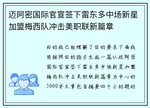 迈阿密国际官宣签下雷东多中场新星加盟梅西队冲击美职联新篇章