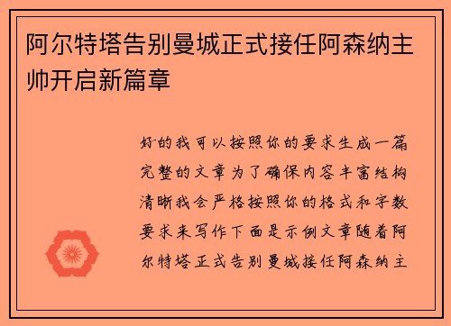 阿尔特塔告别曼城正式接任阿森纳主帅开启新篇章