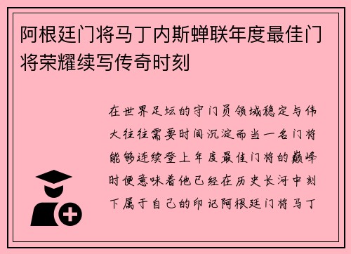 阿根廷门将马丁内斯蝉联年度最佳门将荣耀续写传奇时刻