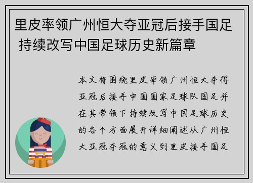 里皮率领广州恒大夺亚冠后接手国足 持续改写中国足球历史新篇章