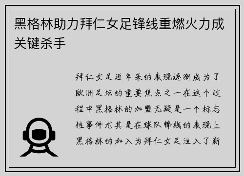 黑格林助力拜仁女足锋线重燃火力成关键杀手