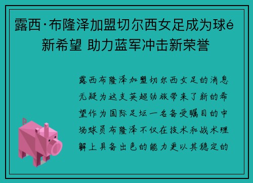 露西·布隆泽加盟切尔西女足成为球队新希望 助力蓝军冲击新荣誉