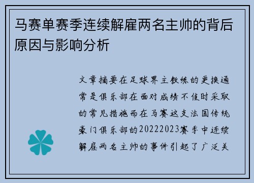 马赛单赛季连续解雇两名主帅的背后原因与影响分析