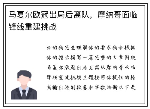 马夏尔欧冠出局后离队，摩纳哥面临锋线重建挑战