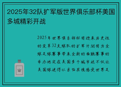 2025年32队扩军版世界俱乐部杯美国多城精彩开战