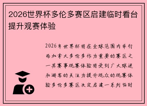 2026世界杯多伦多赛区启建临时看台提升观赛体验