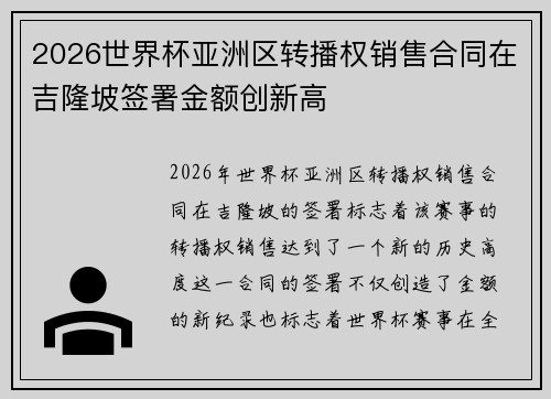 2026世界杯亚洲区转播权销售合同在吉隆坡签署金额创新高