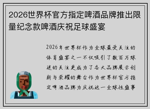 2026世界杯官方指定啤酒品牌推出限量纪念款啤酒庆祝足球盛宴