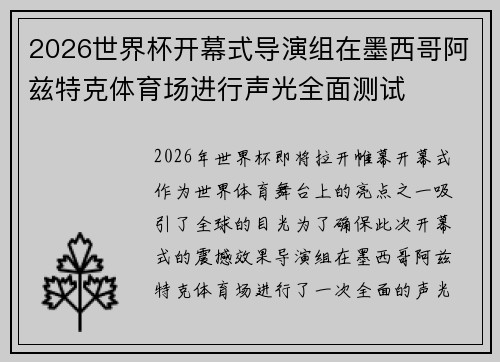 2026世界杯开幕式导演组在墨西哥阿兹特克体育场进行声光全面测试
