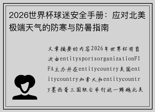 2026世界杯球迷安全手册：应对北美极端天气的防寒与防暑指南