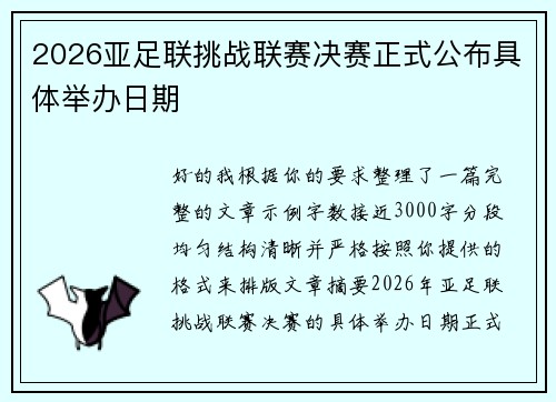 2026亚足联挑战联赛决赛正式公布具体举办日期