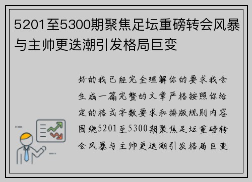 5201至5300期聚焦足坛重磅转会风暴与主帅更迭潮引发格局巨变