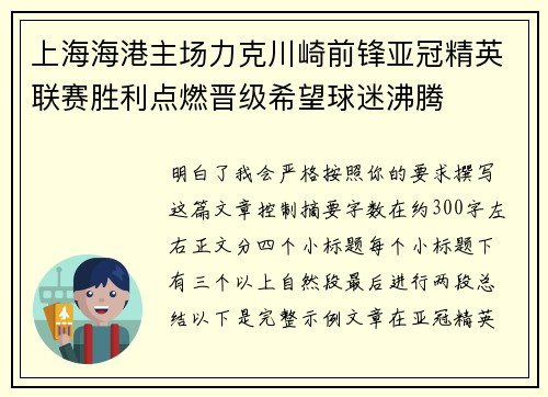 上海海港主场力克川崎前锋亚冠精英联赛胜利点燃晋级希望球迷沸腾