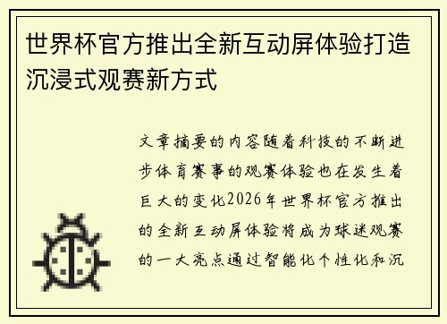 世界杯官方推出全新互动屏体验打造沉浸式观赛新方式