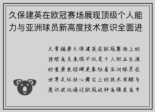 久保建英在欧冠赛场展现顶级个人能力与亚洲球员新高度技术意识全面进化