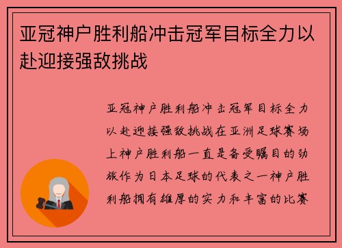 亚冠神户胜利船冲击冠军目标全力以赴迎接强敌挑战
