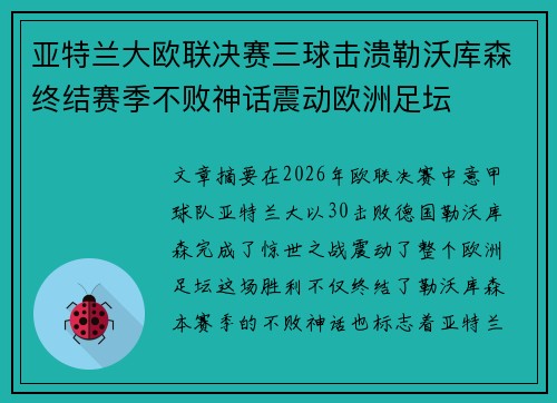 亚特兰大欧联决赛三球击溃勒沃库森终结赛季不败神话震动欧洲足坛