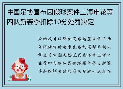 中国足协宣布因假球案件上海申花等四队新赛季扣除10分处罚决定