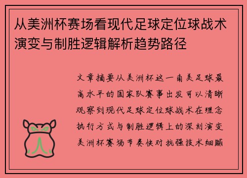 从美洲杯赛场看现代足球定位球战术演变与制胜逻辑解析趋势路径
