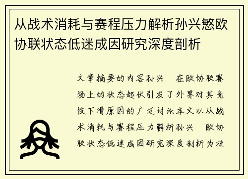从战术消耗与赛程压力解析孙兴慜欧协联状态低迷成因研究深度剖析