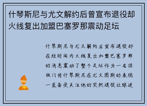 什琴斯尼与尤文解约后曾宣布退役却火线复出加盟巴塞罗那震动足坛