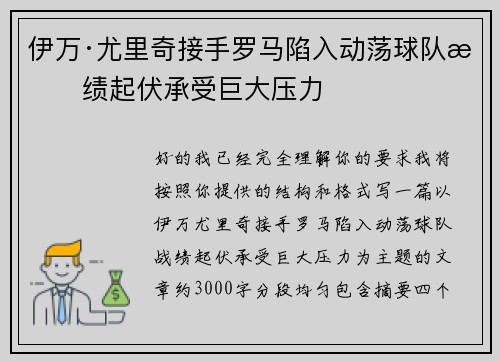 伊万·尤里奇接手罗马陷入动荡球队战绩起伏承受巨大压力