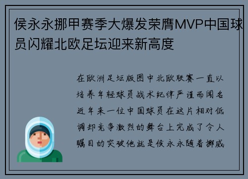 侯永永挪甲赛季大爆发荣膺MVP中国球员闪耀北欧足坛迎来新高度