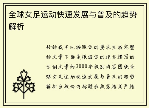 全球女足运动快速发展与普及的趋势解析