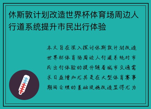 休斯敦计划改造世界杯体育场周边人行道系统提升市民出行体验