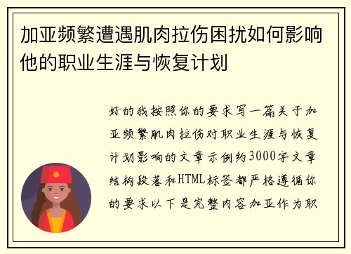 加亚频繁遭遇肌肉拉伤困扰如何影响他的职业生涯与恢复计划