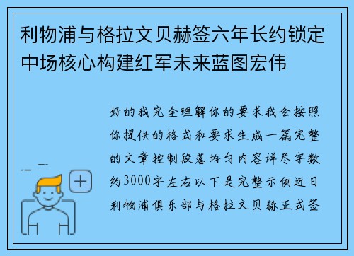 利物浦与格拉文贝赫签六年长约锁定中场核心构建红军未来蓝图宏伟