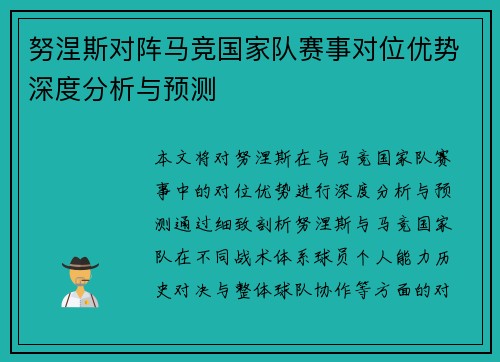 努涅斯对阵马竞国家队赛事对位优势深度分析与预测