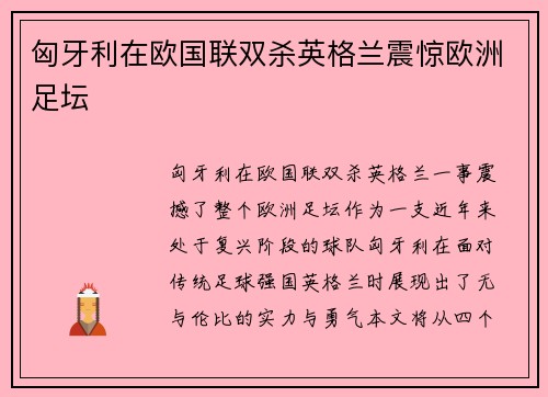 匈牙利在欧国联双杀英格兰震惊欧洲足坛
