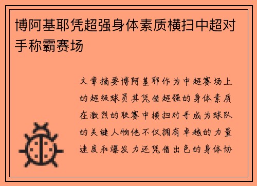 博阿基耶凭超强身体素质横扫中超对手称霸赛场