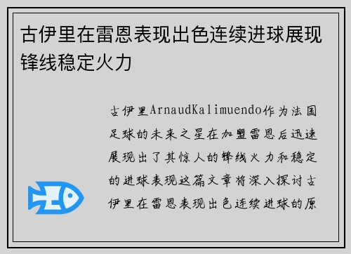古伊里在雷恩表现出色连续进球展现锋线稳定火力