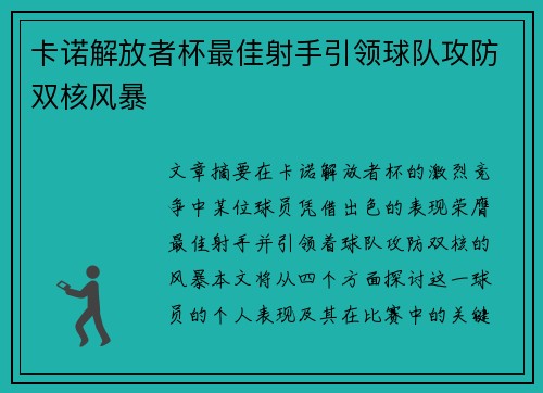 卡诺解放者杯最佳射手引领球队攻防双核风暴