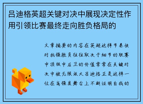 吕迪格英超关键对决中展现决定性作用引领比赛最终走向胜负格局的