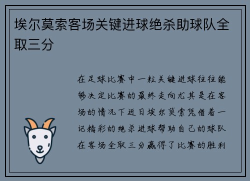 埃尔莫索客场关键进球绝杀助球队全取三分