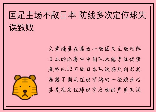 国足主场不敌日本 防线多次定位球失误致败