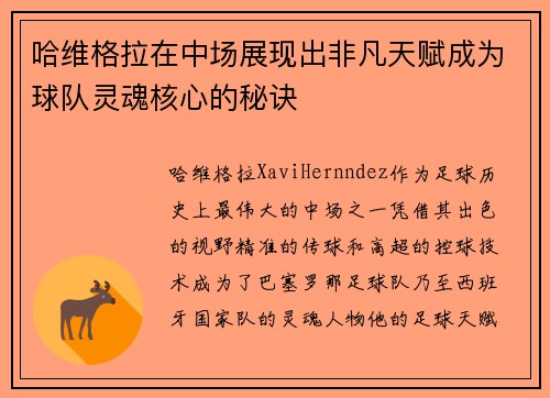哈维格拉在中场展现出非凡天赋成为球队灵魂核心的秘诀