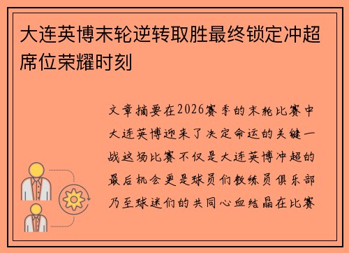 大连英博末轮逆转取胜最终锁定冲超席位荣耀时刻