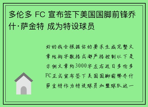 多伦多 FC 宣布签下美国国脚前锋乔什·萨金特 成为特设球员