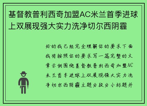 基督教普利西奇加盟AC米兰首季进球上双展现强大实力洗净切尔西阴霾 基督教普利西奇加盟AC米兰首季进球上双展现强大实力洗净切尔西阴霾