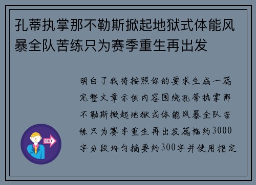 孔蒂执掌那不勒斯掀起地狱式体能风暴全队苦练只为赛季重生再出发