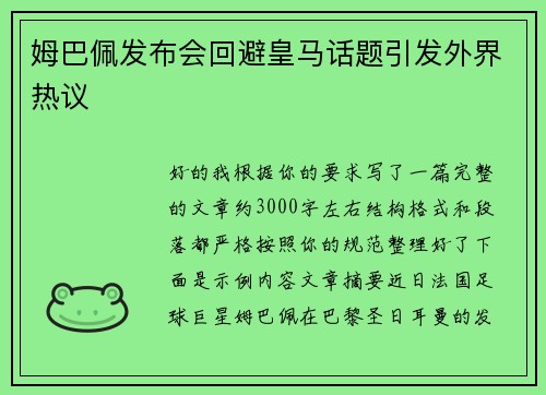 姆巴佩发布会回避皇马话题引发外界热议
