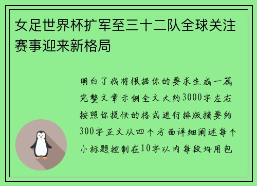 女足世界杯扩军至三十二队全球关注赛事迎来新格局
