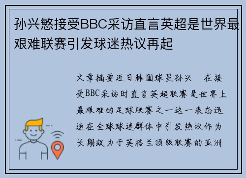 孙兴慜接受BBC采访直言英超是世界最艰难联赛引发球迷热议再起 孙兴慜接受BBC采访直言英超是世界最艰难联赛引发球迷热议再起