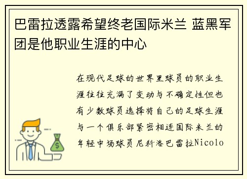 巴雷拉透露希望终老国际米兰 蓝黑军团是他职业生涯的中心